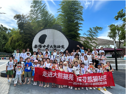 哇！組團看大熊貓啦——2024年三德少年暑期實踐活動
